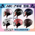 【冠鈞】安全帽✅💯官方正版貨GRS-HK-766雪帽 素色