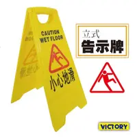 在飛比找momo購物網優惠-【VICTORY】立式告示牌(小心地滑/清潔進行中)