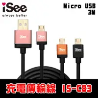 在飛比找蝦皮商城優惠-iSee Micro USB 鋁合金充電/資料傳輸線 3M 