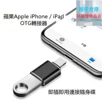 在飛比找Yahoo!奇摩拍賣優惠-apple lightning轉usb3.0 otg轉接頭 