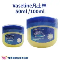 在飛比找樂天市場購物網優惠-Vaseline 凡士林潤膚膏 50ml 100ml 護唇膏