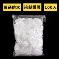 在飛比找momo購物網優惠-【耳朵防水】染髮防水耳罩100入(防進水 一次性耳套 寶寶洗