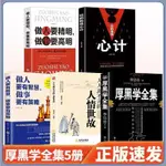 厚黑學全集 玩的就是心計 人人離不開的人情世故自我實現勵志書籍