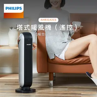 【Philips 飛利浦】塔式暖風機/陶磁電暖器-可遙控 AHR2142FD