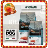 在飛比找蝦皮購物優惠-焙菲力 Bravery 西班牙 健康食糧 回歸原味 深海鮭魚