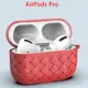 AirPods Pro 全包編織保護殼 耳機保護套 適用Airpods1/2 AirPods 保護套