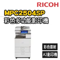 在飛比找PChome24h購物優惠-【RICOH】MP-C2504數位彩色雷射複合A3影印機(福