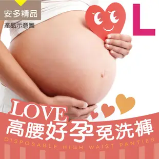 安多精品Love 高腰好孕免洗褲