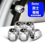 BENZ賓士汽車全車系通用 輪胎氣門嘴帽 W213 W205 E級 C級 C300 CLA GLE 氣門芯蓋帽 輪胎帽