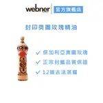 【WEBNER 葦伯納】 封印奥圖玫瑰精油 1ML 官方旗艦店