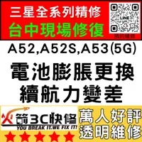 在飛比找蝦皮購物優惠-【台中三星換電池】A52/A52S/A53(5G)膨脹/耗電