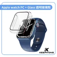 在飛比找PChome24h購物優惠-KEEPHONE Apple watch透明玻璃殼 PC +