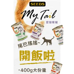 萊恩家 惜時 SEEDS My Tail 愛貓餐罐 400g大貓罐 聖萊西 多貓罐 貓罐頭 紅肉鮪魚 大份量貓罐