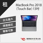 【商用必備】楓驛MACBOOK PRO（TOUCH BAR)13吋 2018租筆電 筆電出租 筆電租借 租MACBOOK