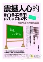 震撼人心的說話課：生命中最有力量的武器