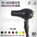 【麗髮苑】二贈品★SK3600復古吹風機 專業沙龍職業用等級 美髮新秘造型 外出吹風機-戀愛鄰距離 世界髮品 推薦吹風機