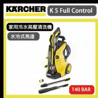 在飛比找Yahoo!奇摩拍賣優惠-洗車機 【達利商城】德國 KARCHER 凱馳 K 5 FU