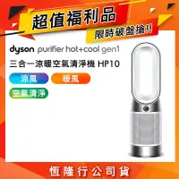 在飛比找博客來優惠-【限量福利品】Dyson戴森 HP10 Purifier H