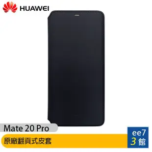 HUAWEI Mate20 Pro 原廠翻頁式皮套 [ee7-3]