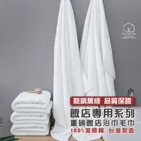 在飛比找ihergo愛合購優惠-免運!【QIDINA】台灣製純棉加厚重磅飯店大浴巾-純白MS