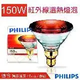 在飛比找遠傳friDay購物優惠-【飛利浦PHILIPS】150W紅外線溫熱燈泡 PAR38