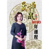 在飛比找遠傳friDay購物優惠-曼樺庚子鼠 2020年運程[9折] TAAZE讀冊生活