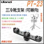 《 台灣出貨 現貨 可接自拍桿 腳架 相機 》ULANZI 優籃子 PT-23 可調式 三冷靴 擴充支架 熱靴