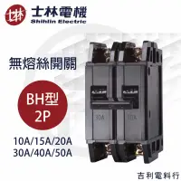 在飛比找蝦皮購物優惠-《吉利電料》士林電機 BH 2P 15A~50A NFB 士