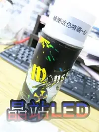 在飛比找Yahoo!奇摩拍賣優惠-《晶站》 monster 汽機車專用可撕式噴膜 六種顏色 適