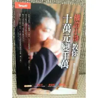 在飛比找蝦皮購物優惠-權證小哥教你十萬元變千萬（新書，1_4）