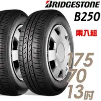 在飛比找森森購物網優惠-BRIDGESTONE 普利司通 B250 省油耐磨輪胎_兩