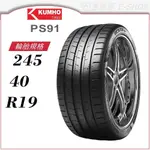 【KUMHO 錦湖輪胎】ECSTA PS91 245/40/19（PS91）｜金弘笙