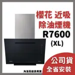 含到府安裝 櫻花 牌 抽油煙機 SAKURA R7600XL R 7600 R7600 XL 近吸 除油煙機 排油煙機