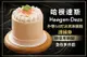 [哈根達斯Haagen-Dazs] 經典美味！外帶3.5吋冰淇淋蛋糕提貨券(無使用期限，僅限台灣直營門市兌換)