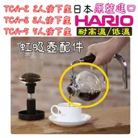 在飛比找蝦皮購物優惠-日本原裝 HARIO 虹吸壺 咖啡壺下座 TCA-2/TCA