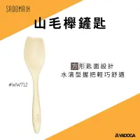 在飛比找樂天市場購物網優惠-【野道家】sadomain 仙德曼 山毛櫸鏟匙 WW712