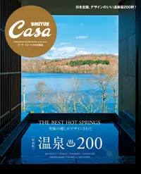 在飛比找誠品線上優惠-Casa BRUTUS特別編集: 温泉200 (新装版)