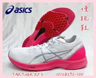 大自在 Asics 亞瑟士 TARTHER RP 3 女路跑鞋 1012B292-100