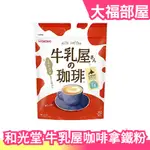 🔥現貨🔥日本製 和光堂 牛乳屋 濃郁咖啡 350G 咖啡拿鐵 牛奶咖啡 拿鐵 冷熱飲皆可 沖泡飲品