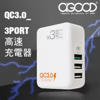 在飛比找PChome24h購物優惠-【AGOOD】QC3.0三孔高速充電器