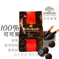 在飛比找蝦皮購物優惠-【松鼠的倉庫】貝可拉 100% 無糖 可可膏 可可追溯 公平