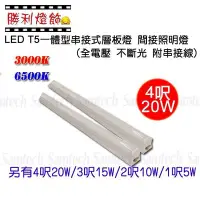 在飛比找Yahoo!奇摩拍賣優惠-ღ勝利燈飾ღ T5 LED 支架 4呎 20W 一體型 不斷