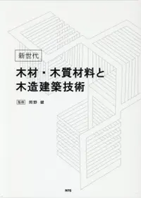 在飛比找誠品線上優惠-新世代木材・木質材料と木造建築技術