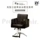 【麗髮苑】專業沙龍設計師愛用 質感佳 創造舒適美髮空間 油壓椅 美髮椅 營業椅 HC-59500-1