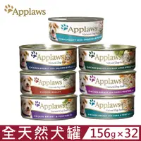 在飛比找PChome24h購物優惠-【32入組】Applaws愛普士全天然鮮食犬罐 156g 狗