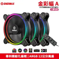 在飛比找Yahoo!奇摩拍賣優惠-【恩典電腦】保銳 Enermax 安耐美 UCTBRGBA1