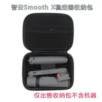 在飛比找ETMall東森購物網優惠-智云smooth x手持云臺穩定器手機自拍桿 便攜手提收納包