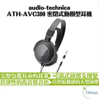 在飛比找蝦皮商城優惠-audio-technica ATH-AVC300 密閉式動