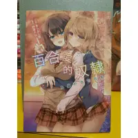 在飛比找蝦皮購物優惠-【桑妮書幫】百合愛的奴隸-只屬於我的班長 全一冊 #GL小說