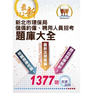 新北市環保局儲備約僱、聘用人員招考題庫大全 (112年/第2版/環保局招考)/鼎文名師群 eslite誠品